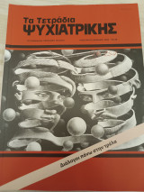 Τα τετράδια Ψυχιατρικής