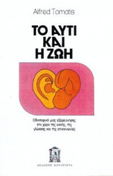 Το αυτί και η ζωή