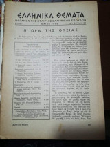 Ελληνικά Θέματα Μάιος 1958 Αριθμός 29