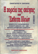 Η πορεία της σκέψης στην έκθεση ιδεών