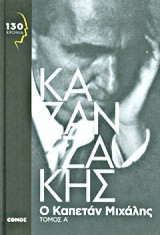 Ο καπετάν Μιχάλης (2 τόμοι)