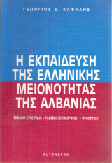 Η εκπαίδευση της ελληνικής μειονότητας της Αλβανίας