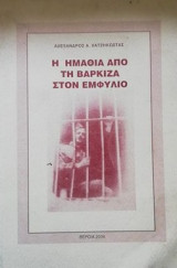 Η ημαθια απο τη βαρκιζα στον εμφυλιο