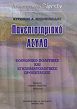 Πανεπιστημιακό άσυλο.Κοινωνικο-πολιτικες και Εγκληματολογικες Προεκτασεις