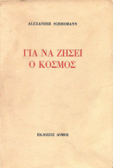 Για να ζήσει ο κόσμος