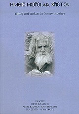 Ημείς μωροί δια Χριστόν: Βίος και πολιτεία οσίων σαλών