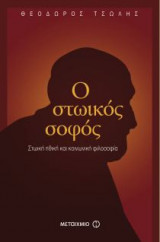 Ο στωικός σοφός