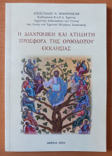 Η διαχρονική και ατίμητη προσφορά της Ορθοδόξου Εκκλησίας