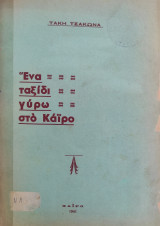 Τακη Τσακωνα “Ένα ταξίδι γύρω στὸ Κάϊρο