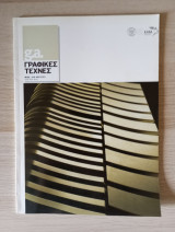 G.a. Γραφικές Τέχνες. Αρ. Τεύχους 122