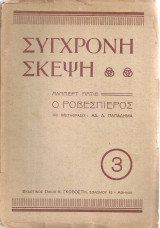 Ο Ροβεσπιέρος