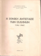 Η Εθνική Αντίστασις των Ελλήνων (1941-1945)