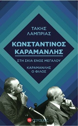 ΚΩΝΣΤΑΝΤΙΝΟΣ ΚΑΡΑΜΑΝΛΗΣ