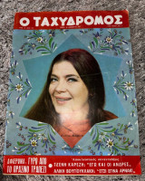 Περιοδικό «Ταχυδρόμος», τεύχος 715 (Τζένη Καρέζη)
