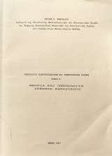 Τεχνολογία Ηλεκτροτεχνικών και ηλεκτρονικών υλικών τόμος Α' θεωρία και τεχνολογία στερεάς κατάστασης
