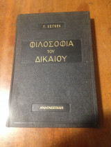 Φιλοσοφία του Δικαίου