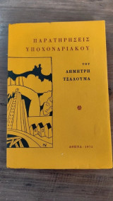 Παρατηρήσεις Υποχονδριακού