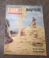 Εικόνες - Τεύχος 346 / 1962