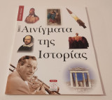 Αινιγματα της Ιστοριας 5