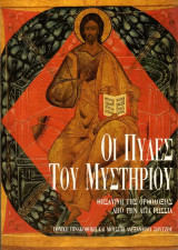 Οι Πύλες του Μυστηρίου: Θησαυροί Ορθοδοξίας απο την Αγία Ρωσσία