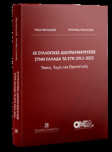 Οι συλλογικές διαπραγματεύσεις στην Ελλάδα τα έτη 2013-2023 Τάσεις, Τομές και Προοπτικές