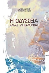 Η οδύσσεια μιας λησμονιάς