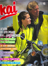 Και τεύχος 16