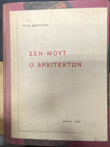 Σεν-Μουτ ο Αρχιτέκτων