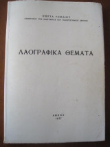 Λαογραφικα θεματα.