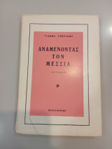 Αναμένοντας τον Μεσσία