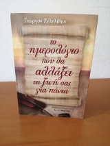 Το ημερολόγιο που θα αλλάξει την ζωή σας για πάντα