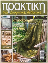 Πρακτική τεύχος 269