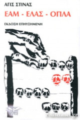 ΕΑΜ - ΕΛΑΣ- ΟΠΛΑ