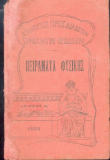 Πειράματα φυσικής (1905)