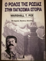 Ο ρόλος της Ρωσίας στην παγκόσμια ιστορία