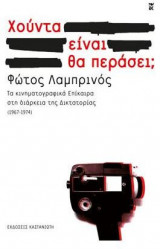 Χούντα είναι. Θα περάσει