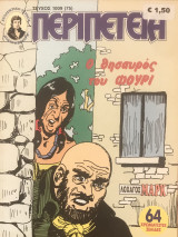 Περιπέτεια (Λοχαγός Μάρκ) #1009