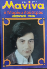 Μανίνα Τεύχος 196, 1976 , Εξώφυλλο Γ. Πολυχρονιάδης