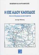 Η ΕΙΣ ΑΔΟΥ ΚΑΘΟΔΟΣ