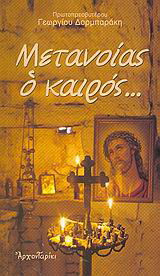 Μετανοίας ο καιρός…