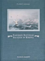Ενθύμιον Κερύνειας | Souvenir of Kyrenia