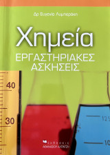 Χημεία εργαστηριακές ασκήσεις: Εισαγωγικές έννοιες