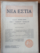 Νέα Εστία Τεύχος 218, 15 Ιανουαρίου 1936