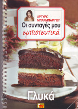 Οι συνταγες μου εμπιστευτικά