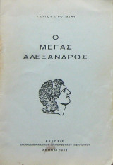 Ο Μέγας Αλέξανδρος