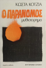 Ο Παράνομος