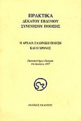 ΠΡΑΚΤΙΚΑ ΔΕΚΑΤΟΥ ΕΒΔΟΜΟΥ ΣΥΜΠΟΣΙΟΥ ΠΟΙΗΣΗΣ