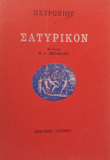 Πετρωνίου Σατυρικόν