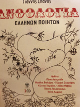 Ανθολογία Ελλήνων Ποιητών 2 CD (Μελοποιημένα ποιήματα))