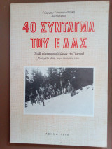 40 συνταγμα του ΕΛΑΣ
